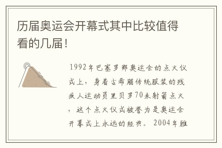 历届奥运会开幕式其中比较值得看的几届!