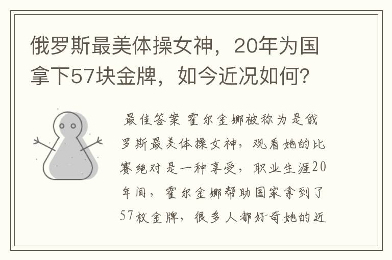 俄罗斯最美体操女神,20年为国拿下57块金牌,如今近况如何?