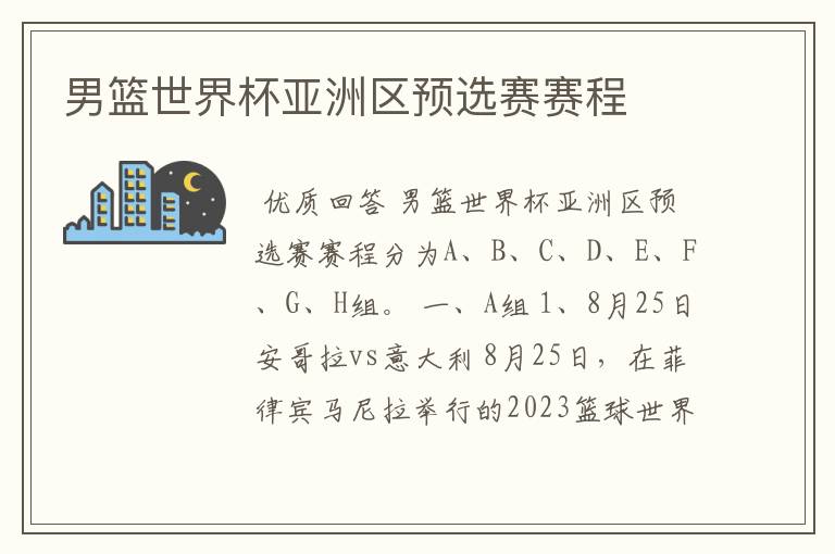 男篮世界杯亚洲区预选赛赛程