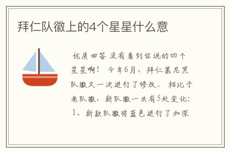 拜仁队徽上的4个星星什么意