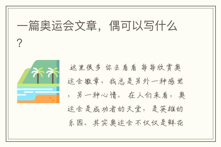 一篇奥运会文章,偶可以写什么?