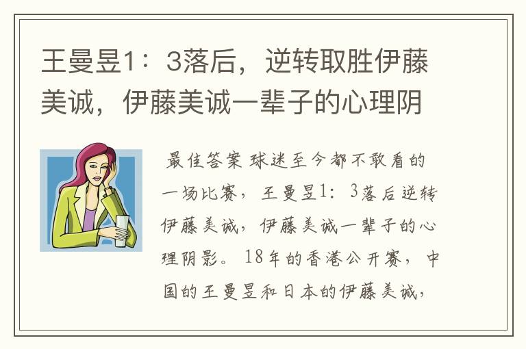 王曼昱1:3落后,逆转取胜伊藤美诚,伊藤美诚一辈子的心理阴影
