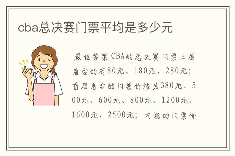 cba总决赛门票平均是多少元