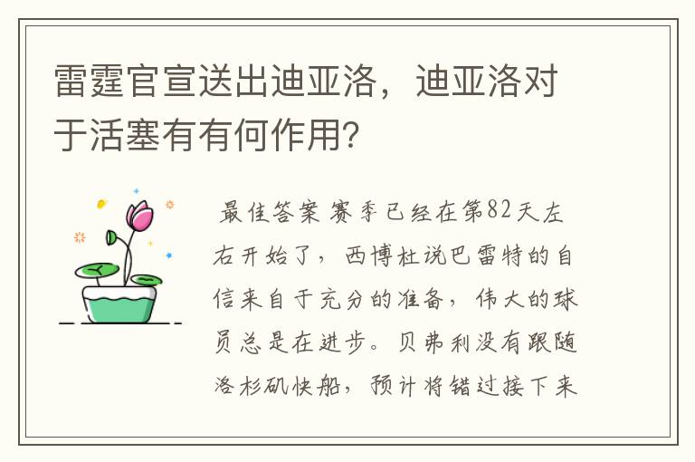 雷霆官宣送出迪亚洛，迪亚洛对于活塞有有何作用？