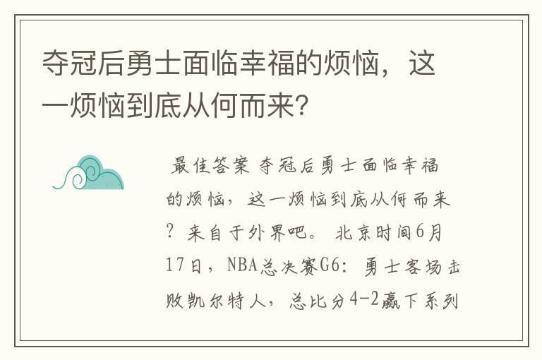 夺冠后勇士面临幸福的烦恼,这一烦恼到底从何而来?