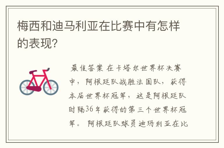 梅西和迪马利亚在比赛中有怎样的表现?