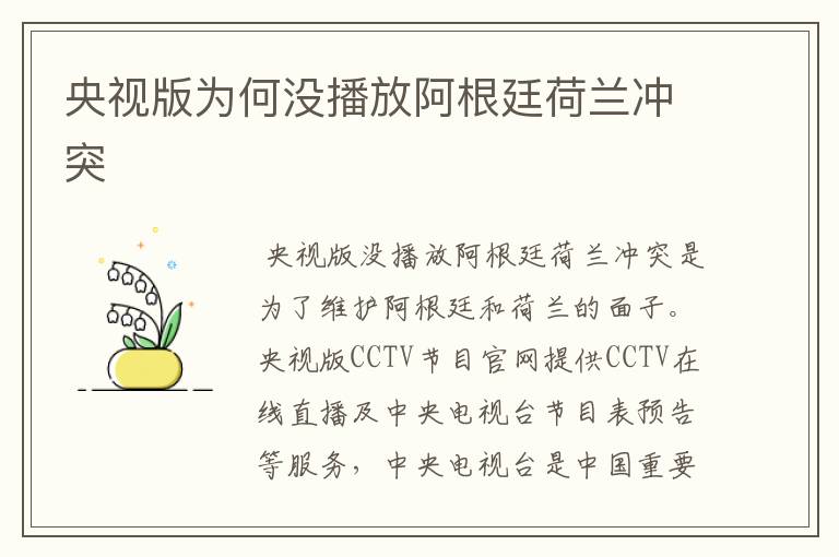 央视版为何没播放阿根廷荷兰冲突