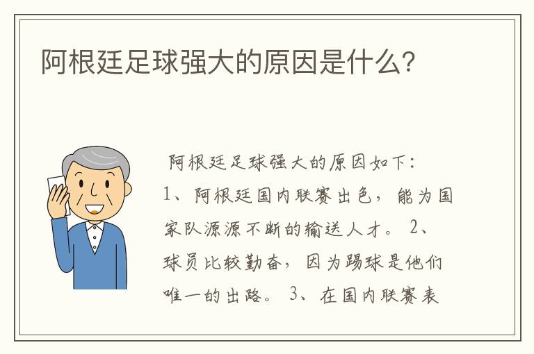 阿根廷足球强大的原因是什么?