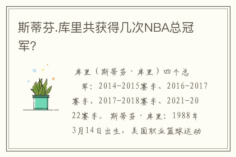 斯蒂芬.库里共获得几次NBA总冠军?