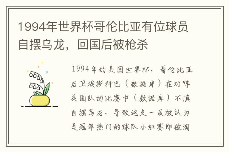 1994年世界杯哥伦比亚有位球员自摆乌龙,回国后被枪杀