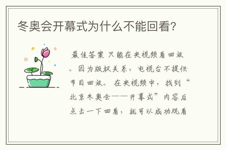 冬奥会开幕式为什么不能回看?