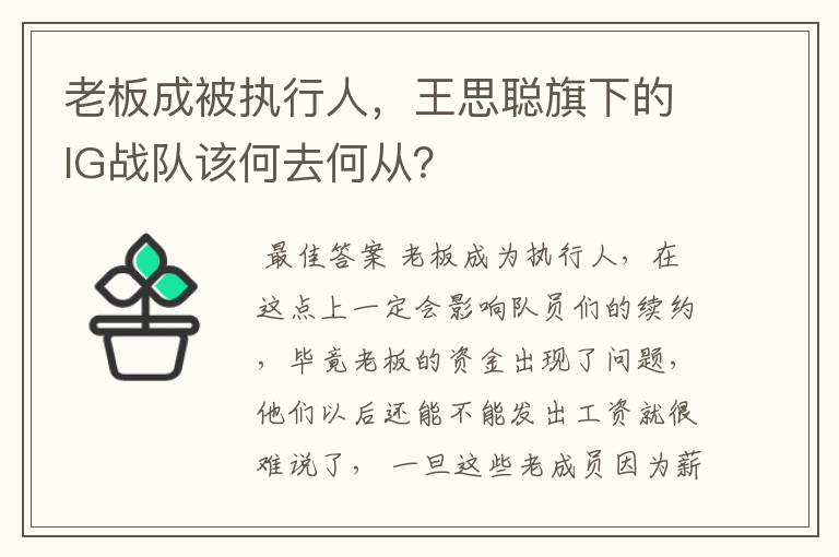 老板成被执行人,王思聪旗下的IG战队该何去何从?