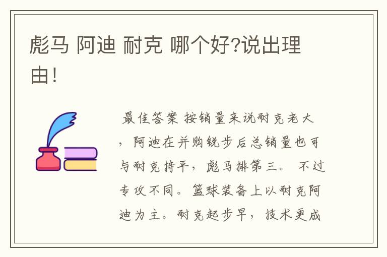 彪马 阿迪 耐克 哪个好?说出理由!