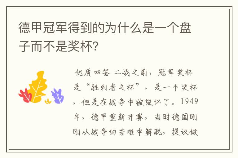 德甲冠军得到的为什么是一个盘子而不是奖杯?
