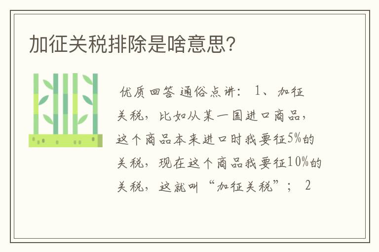 加征关税排除是啥意思?