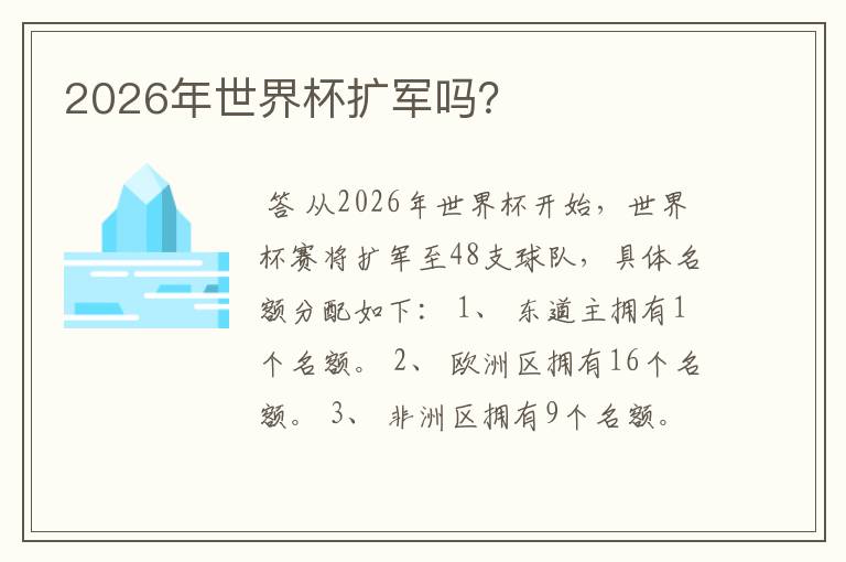 2026年世界杯扩军吗?