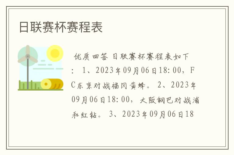 日联赛杯赛程表