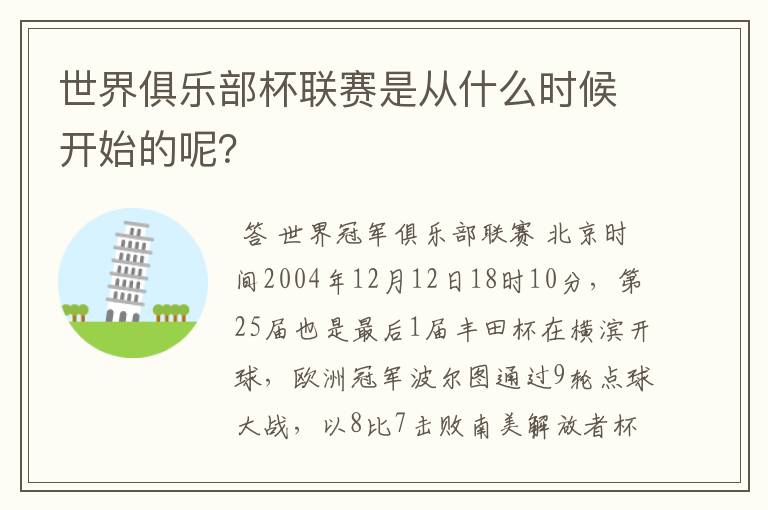 世界俱乐部杯联赛是从什么时候开始的呢?