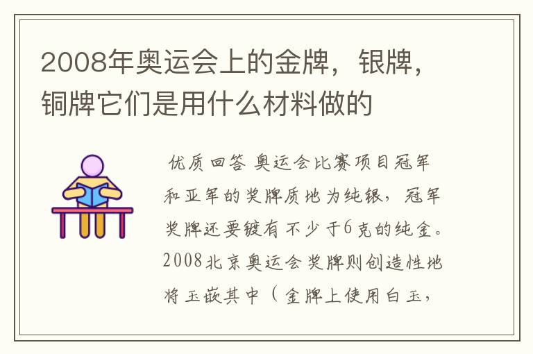 2008年奥运会上的金牌,银牌,铜牌它们是用什么材料做的