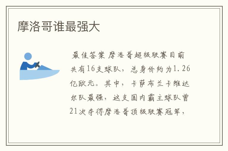 摩洛哥谁最强大