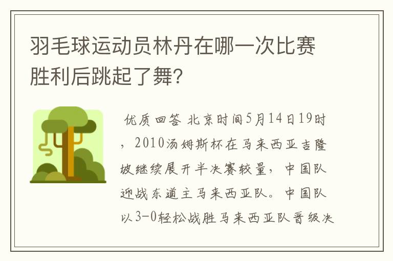 羽毛球运动员林丹在哪一次比赛胜利后跳起了舞?