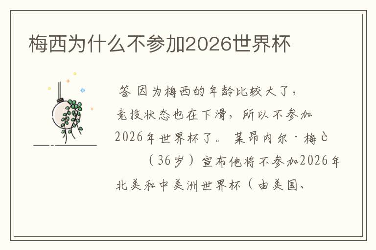 梅西为什么不参加2026世界杯
