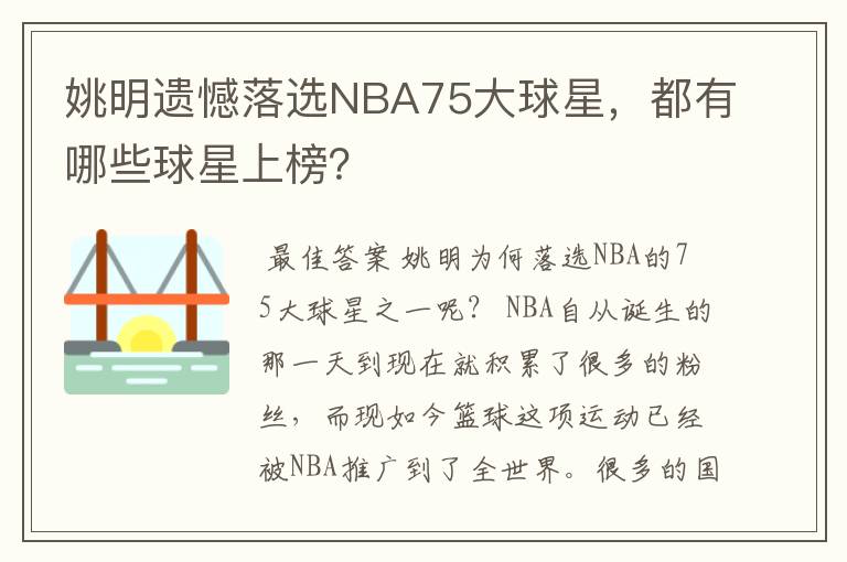 姚明遗憾落选NBA75大球星,都有哪些球星上榜?