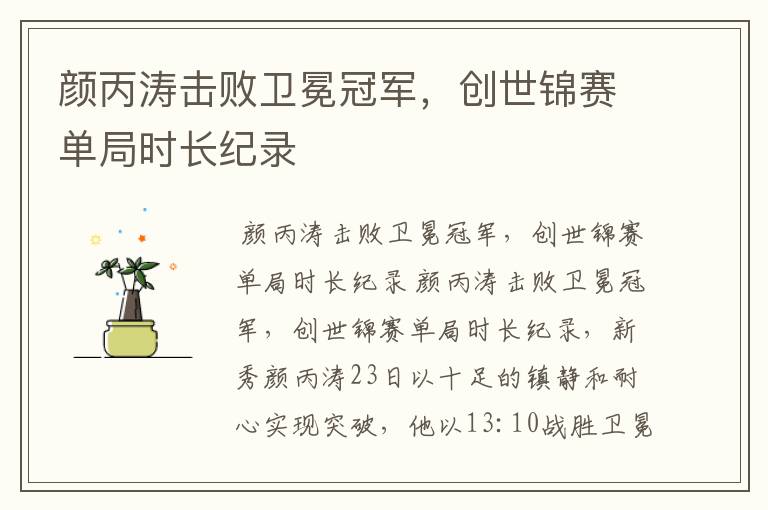 颜丙涛击败卫冕冠军,创世锦赛单局时长纪录