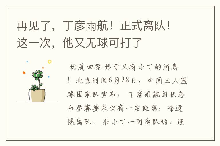 再见了,丁彦雨航!正式离队!这一次,他又无球可打了