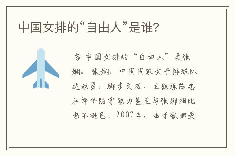 中国女排的“自由人”是谁?