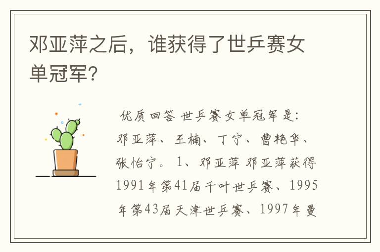 邓亚萍之后,谁获得了世乒赛女单冠军?