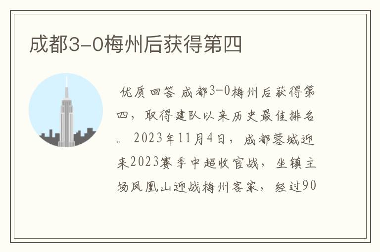 成都3-0梅州后获得第四