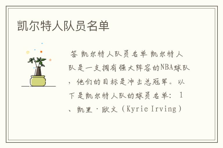 凯尔特人队员名单