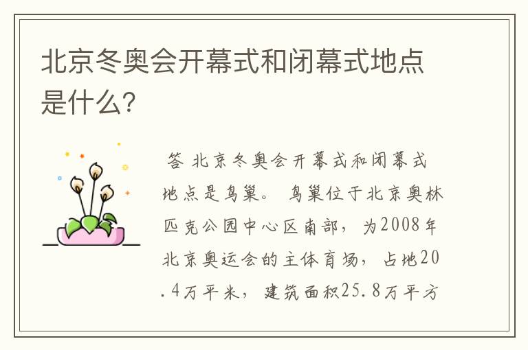 北京冬奥会开幕式和闭幕式地点是什么?