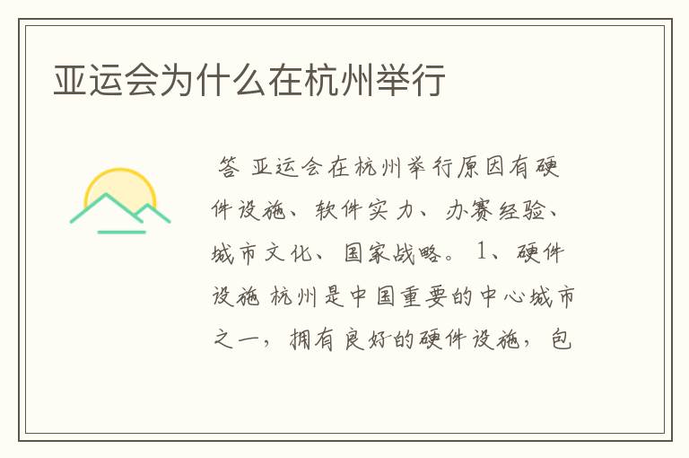 亚运会为什么在杭州举行