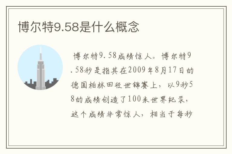 博尔特9.58是什么概念