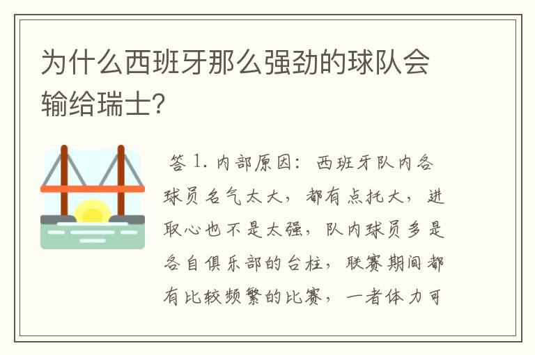 为什么西班牙那么强劲的球队会输给瑞士?