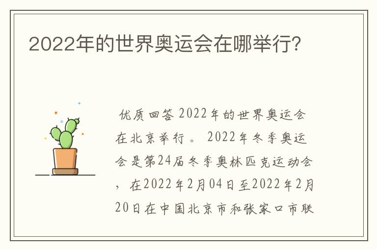 2022年的世界奥运会在哪举行?