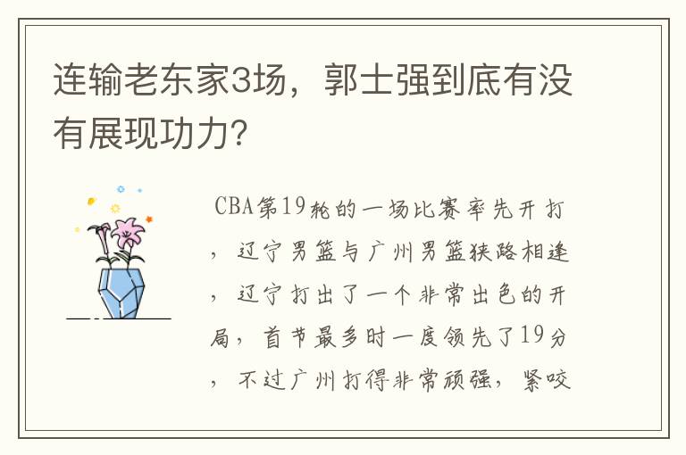 连输老东家3场,郭士强到底有没有展现功力?