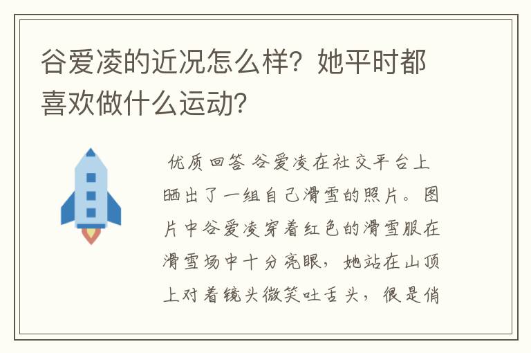 谷爱凌的近况怎么样?她平时都喜欢做什么运动?