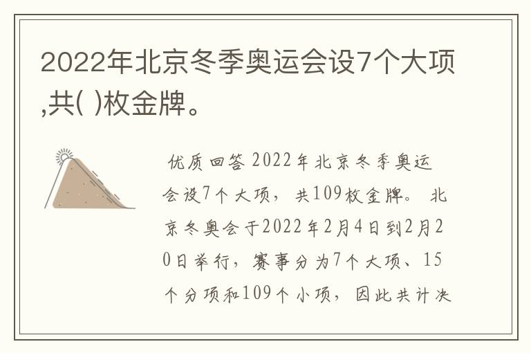 2022年北京冬季奥运会设7个大项,共( )枚金牌。