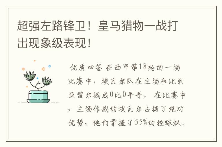 超强左路锋卫!皇马猎物一战打出现象级表现!
