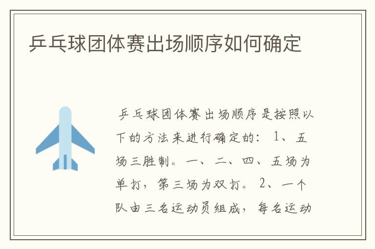 乒乓球团体赛出场顺序如何确定