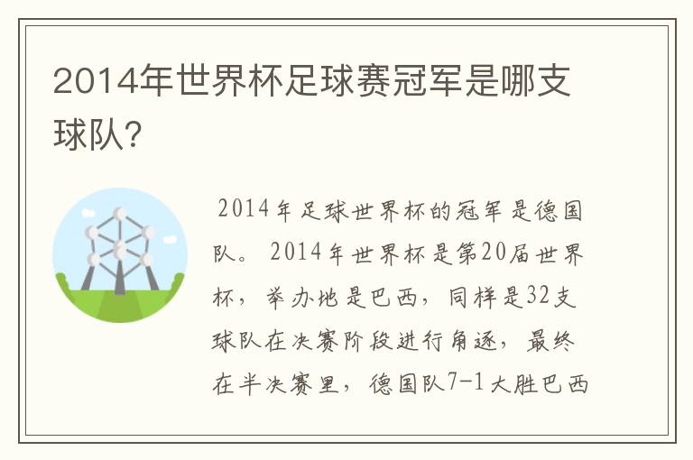 2014年世界杯足球赛冠军是哪支球队?