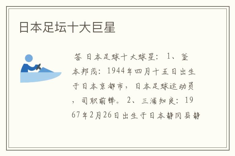 日本足坛十大巨星