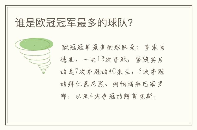 谁是欧冠冠军最多的球队?