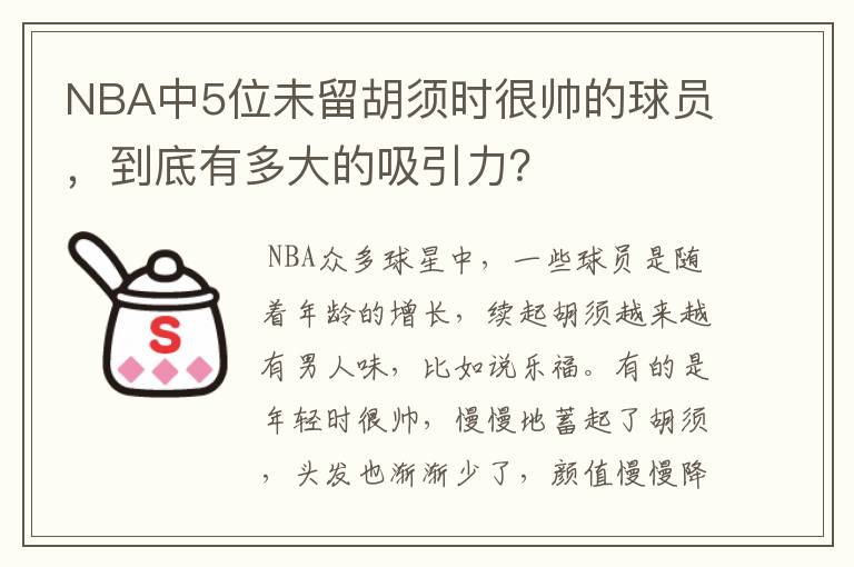 NBA中5位未留胡须时很帅的球员,到底有多大的吸引力?