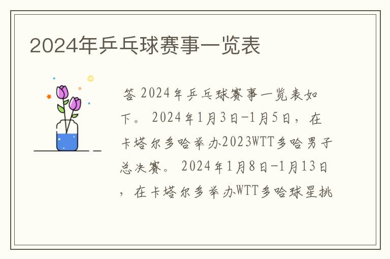 2024年乒乓球赛事一览表