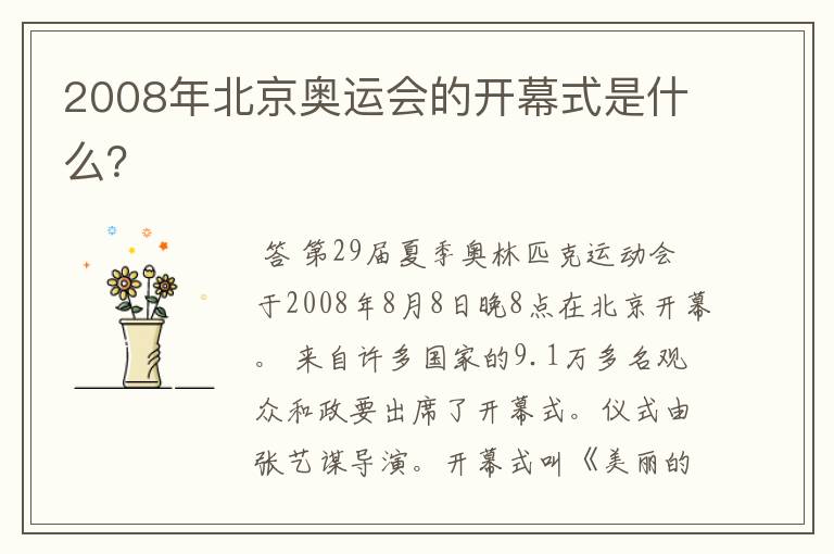 2008年北京奥运会的开幕式是什么?