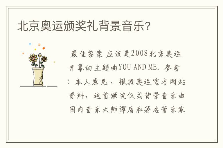 北京奥运颁奖礼背景音乐?